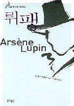 뤼팽 베스트 걸작선