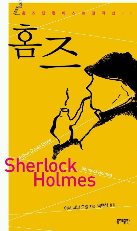 홈즈(단편)걸작선(양장본 Hardcover)