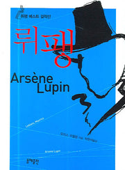 뤼팽 단편베스트 걸작선 (포켓)(포켓북(문고판))
