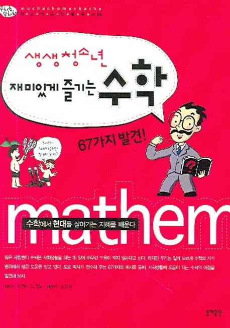 수학(생생청소년)(재미있게 즐기는)
