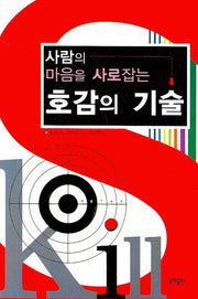 호감의 기술(사람의 마음을 사로잡는)