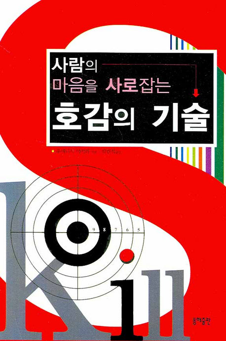 호감의 기술(사람의 마음을 사로잡는)