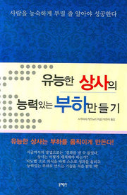 유능한 상사의 능력있는 부하만들기