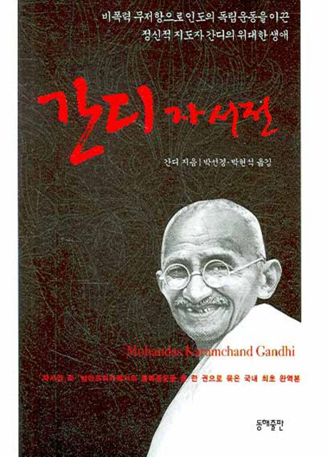 간디 자서전(포켓북(문고판))