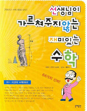 선생님이 가르쳐주지 않는 재미있는 수학