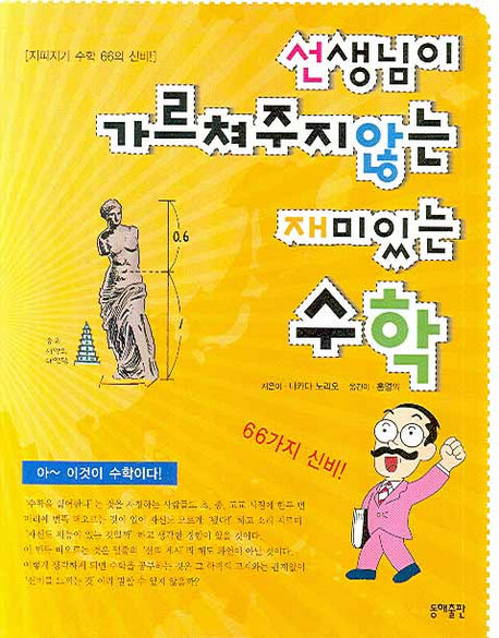 선생님이 가르쳐주지 않는 재미있는 수학