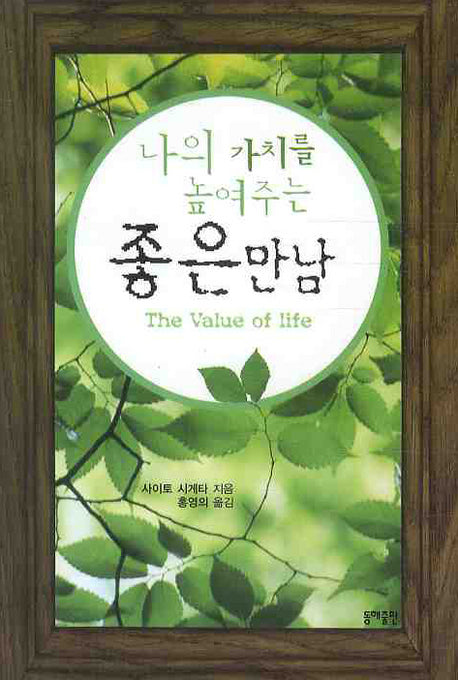 나의 가치를 높여주는 좋은만남(문고본)(포켓북(문고판))