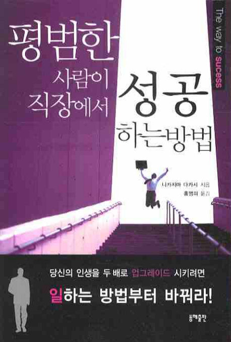 평범한 사람이 직장에서 성공하는 방법(포켓북(문고판))