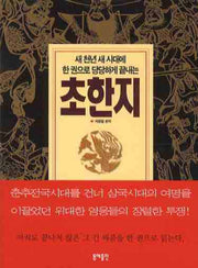 초한지(포켓북)(한 권으로 당당하게 끝내는)(포켓북(문고판))