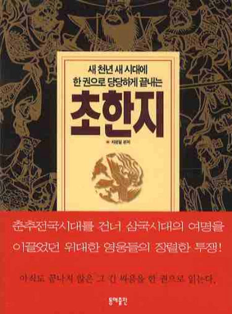 초한지(포켓북)(한 권으로 당당하게 끝내는)(포켓북(문고판))