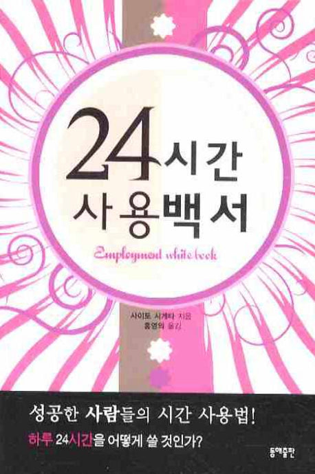 24시간 사용백서(포켓북(문고판))