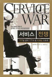 서비스 전쟁: 성공을 넘어 신화가 된 이세탄 스토리