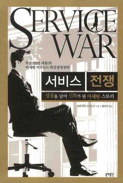 서비스 전쟁: 성공을 넘어 신화가 된 이세탄 스토리