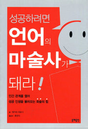 성공하려면 언어의 마술사가 돼라(핸드북)