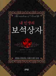 보석상자(내 인생의)(양장본 Hardcover)