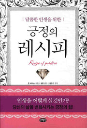 긍정의 레시피(달콤한 인생을 위한)(양장본 Hardcover)