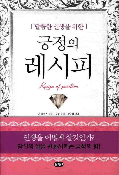 긍정의 레시피(달콤한 인생을 위한)(양장본 Hardcover)