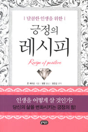 긍정의 레시피(달콤한 인생을 위한)(포켓북(문고판))