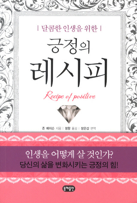 긍정의 레시피(달콤한 인생을 위한)(포켓북(문고판))
