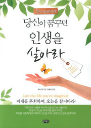 당신이 꿈꾸던 인생을 살아라