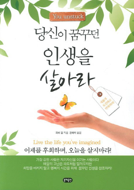 당신이 꿈꾸던 인생을 살아라