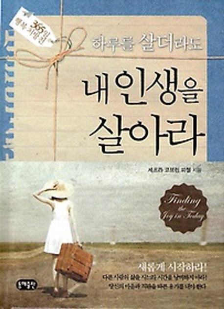 하루를 살더라도 내 인생을 살아라(양장본 Hardcover)