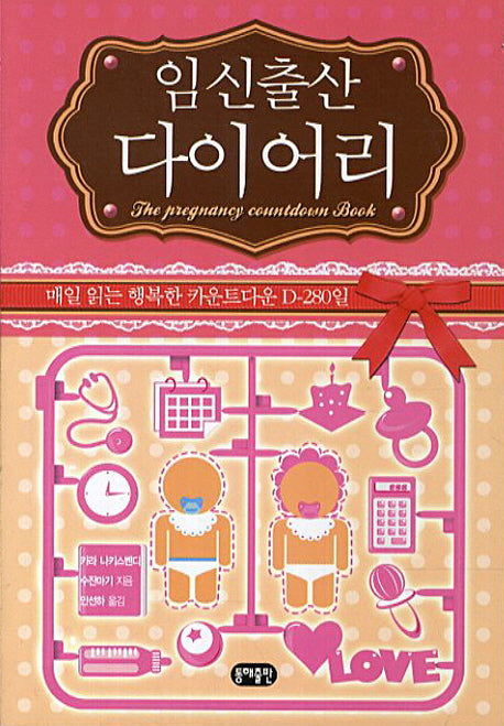 임신출산 다이어리