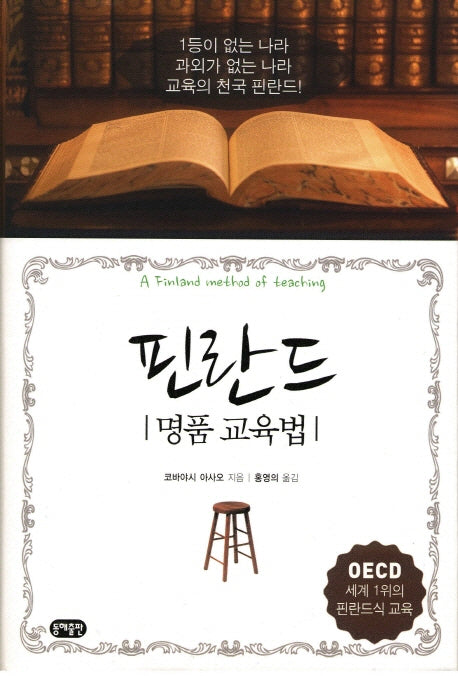 핀란드 명품 교육법(양장본 Hardcover)
