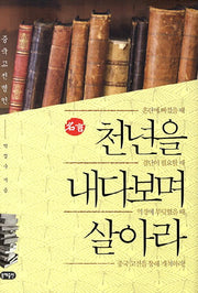 천년을 내다보며 살아라(명언)(양장본 Hardcover)
