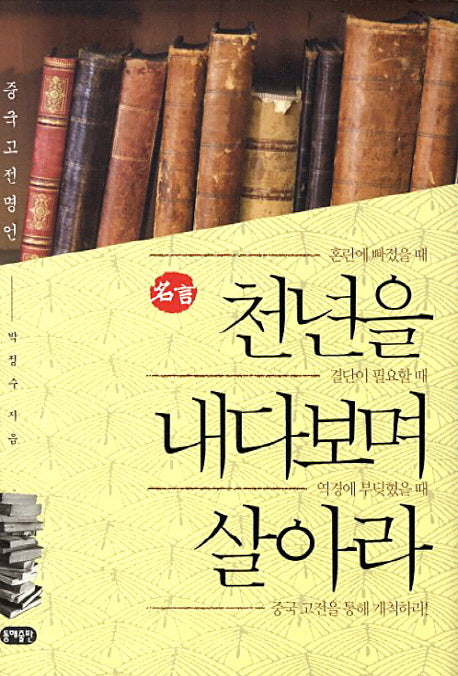 천년을 내다보며 살아라(명언)(양장본 Hardcover)
