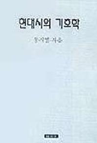 현대시의 기호학