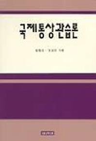 국제통상관습론