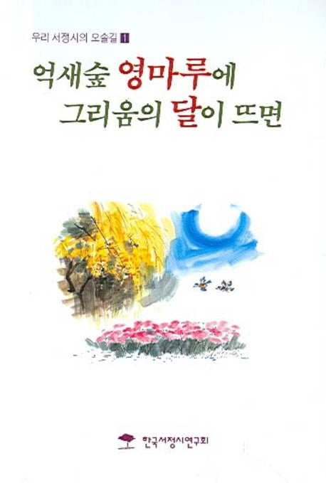 억새숲 영마루에 그리움의 달이 뜨면(우리 서정시의 오솔길 1)