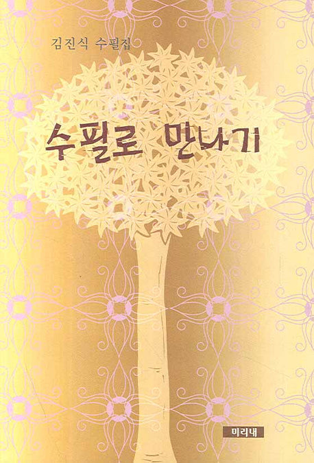 수필로 만나기