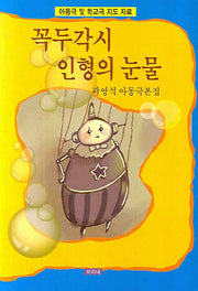 꼭두각시 인형의 눈물(아동극 및 학교극 지도 자료)