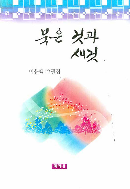묵은 것과 새것