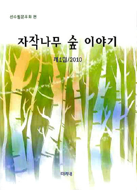 자작나무 숲 이야기(제1집)(2010)