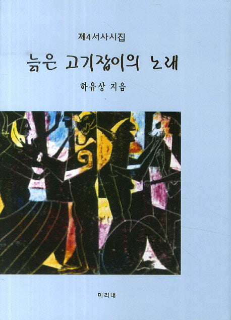 늙은 고기잡이의 노래