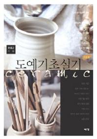 도예기초실기(개정판)