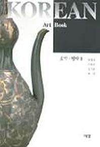 토기 청자 2(Korean Art book 3)