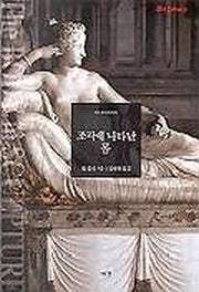 조각에 나타난 몸(art Library 1)