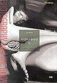 사진에 나타난 몸(art Library 2)