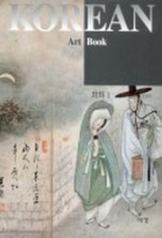 회화 1(Korean ARt Book 8)