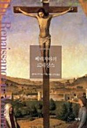베네치아의 르네상스(art Library 6)