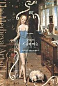 중세의 사랑과 미술(art Library 8)