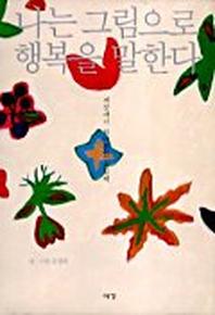 나는 그림으로 행복을 말한다