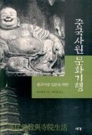 중국사원 문화기행(불교미술 입문을 위한)