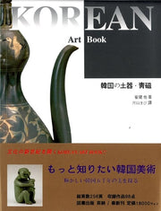 Korean Art Book 한국의 토기청자(일어판)