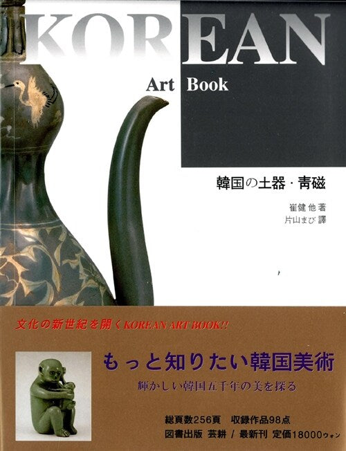 Korean Art Book 한국의 토기청자(일어판)