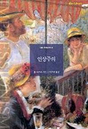 인상주의(art Library 11)
